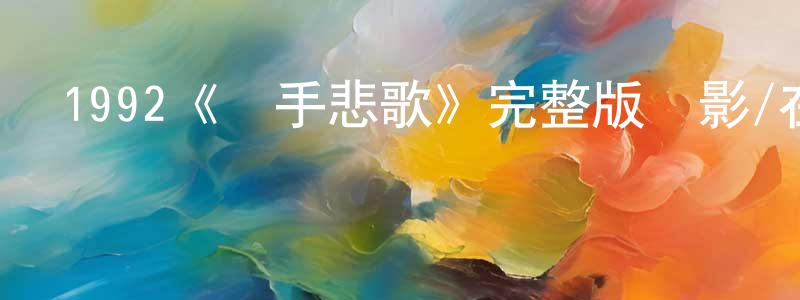 陳義武的網絡影視資源,1992《殺手悲歌》完整版電影/在線觀看/百度云-美劇天堂
